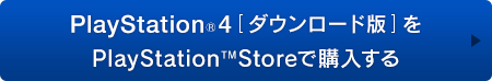 PlayStation®4[ダウンロード版]をPlayStation™Storeで購入する
