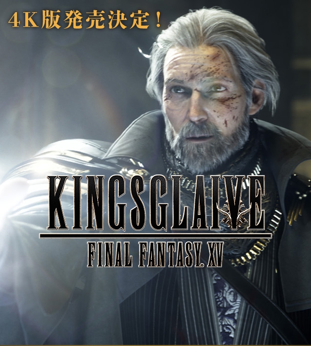 KINGSGLAIVE FINAL FANTASY XV デジタル版レンタル開始！