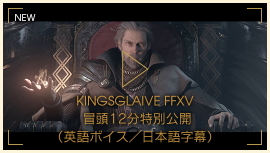 KINGSGLAIVE FINAL FANTASY XV 冒頭12分特別公開（英語ボイス／日本語字幕）