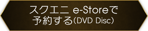 スクエニ e-Storeで予約する（DVD Disc）
