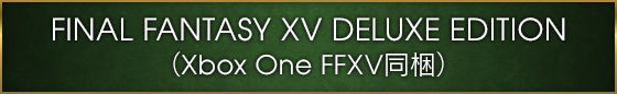 FINAL FANTASY XV DELUXE EDITION（Xbox One FFXV同梱）