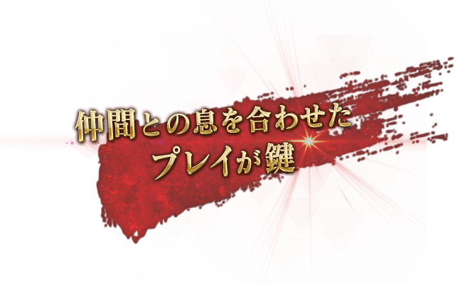 仲間との息を合わせた協力プレイが鍵