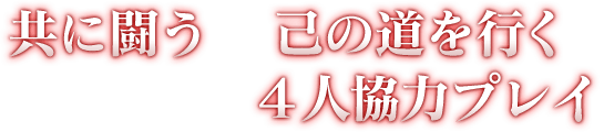 共に闘うか、己の道を行くか、個性が滲み出る４人協力プレイ