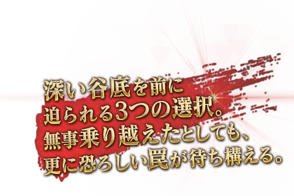 深い森の先には、あらゆるものを飲み込む谷底が存在。前に進むために迫られる３つの選択肢