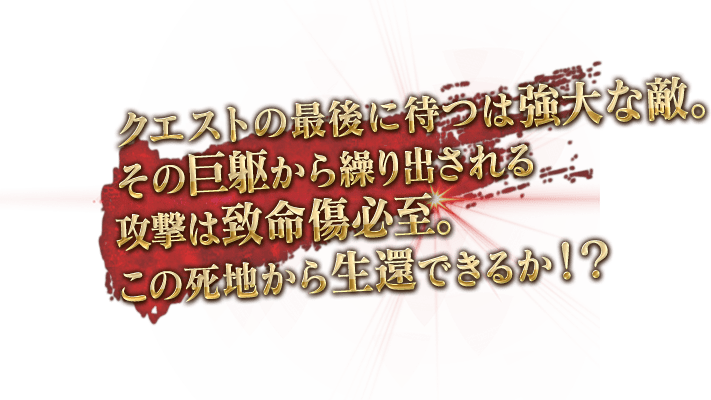 強大なボスが立ちはだかる