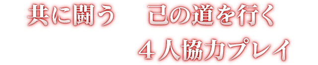 共に闘うか、己の道を行くか、個性が滲みでる４人協力プレイ