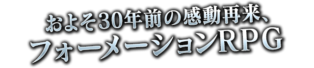 およそ30年前の感動再来、フォーメーションRPG