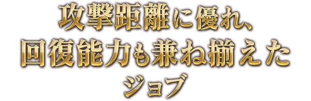 攻撃距離に優れ、回復能力も兼ね揃えたジョブ