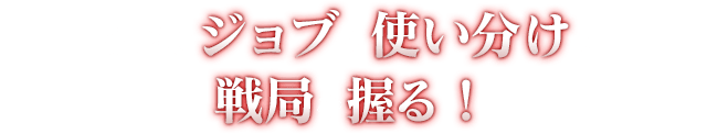 多彩なジョブの使い分けが戦局を握る！