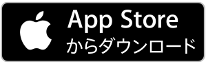 App Storeからダウンロード