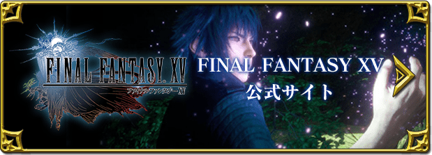 FINAL FANTASY XV 公式サイト