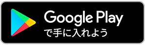 Google Playで手に入れよう