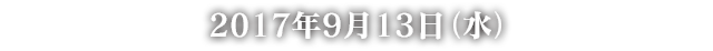 2017年9月13日（水）