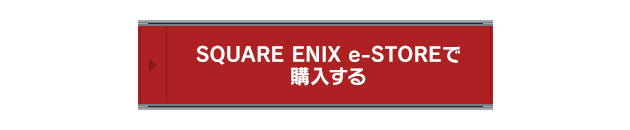 SQUARE ENIX e-STOREで購入する
