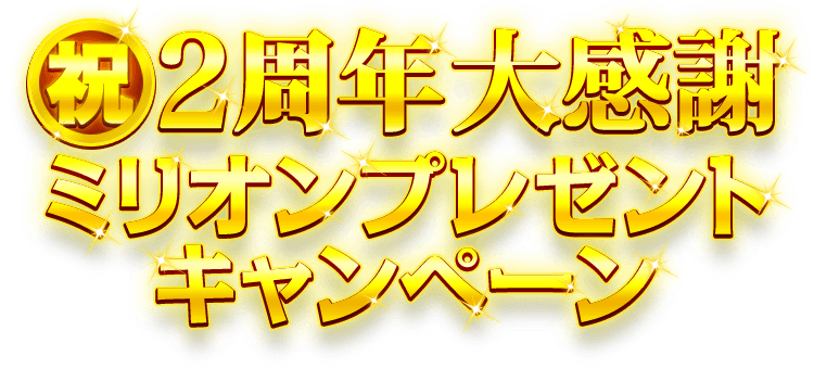 祝・２周年 大感謝ミリオンプレゼントキャンペーン