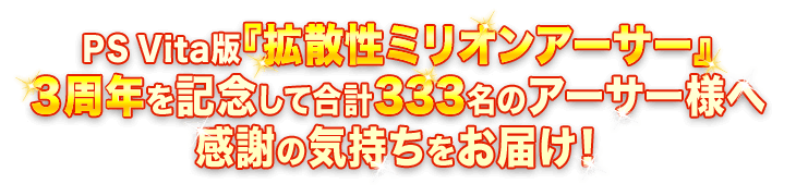 PS Vita版『拡散性ミリオンアーサー』３周年を記念して合計333名のアーサー様へ感謝の気持ちをお届け！