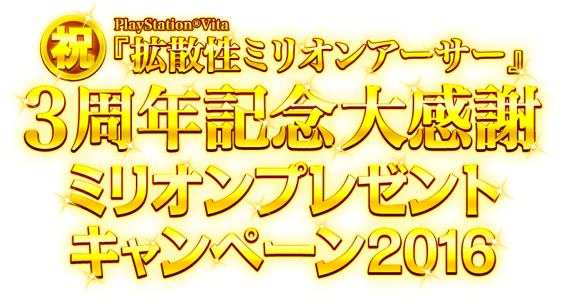 PlayStation®Vita『拡散性ミリオンアーサー』　祝・３周年記念 大感謝ミリオンプレゼントキャンペーン2016