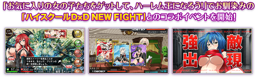 お気に入りの女の子たちをゲットして、ハーレム王になろう！でお馴染みの「ハイスクールＤ×Ｄ ＮＥＷ ＦＩＧＨＴ」とのコラボイベントを開始！