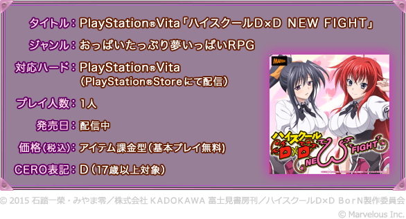 タイトル：PlayStation Vita「ハイスクールＤ×Ｄ ＮＥＷ ＦＩＧＨＴ」／ジャンル：おっぱいたっぷり夢いっぱいRPG／対応ハード：PlayStation Vita（PlayStation Storeにて配信）／プレイ人数：1人／配信時期：配信中／価格：アイテム課金型（基本プレイ無料）／CERO表記：D（17歳以上対象）　(c) 2015 石踏一榮・みやま零／株式会社 ＫＡＤＯＫＡＷＡ 富士見書房刊／ハイスクールＤ×Ｄ ＢｏｒＮ製作委員会　(c) Marvelous Inc.