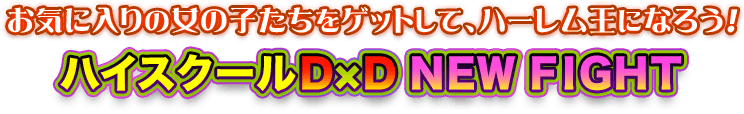 お気に入りの女の子たちをゲットして、ハーレム王になろう！『ハイスクールＤ×Ｄ ＮＥＷ ＦＩＧＨＴ』