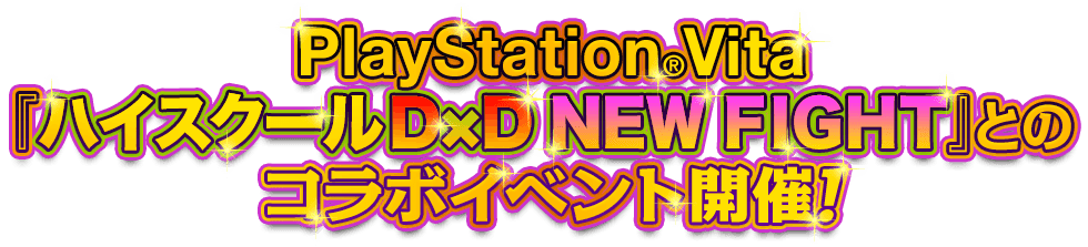 PlayStation Vita『ハイスクールＤ×Ｄ ＮＥＷ ＦＩＧＨＴ』とのコラボイベント開催！