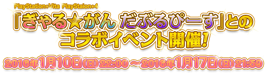 PlayStation®Vita PlayStaion®4『ぎゃる☆がん だぶるぴーす』とのコラボイベント開催！ コラボ期間：2016年1月10日（日）22:00～2016年1月17日（日）21:59