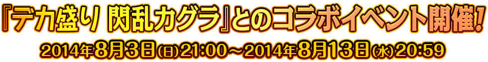 『デカ盛り 閃乱カグラ』とのコラボイベント開催！ 2014年8月3日（日）21:00～2014年8月13日（水）20:59