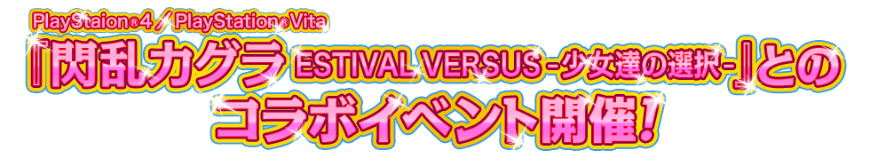 PlayStaion®4／PlayStation®Vita『閃乱カグラ ESTIVAL VERSUS -少女達の選択-』とのコラボイベント開催！