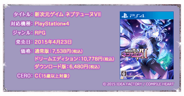 タイトル：新次元ゲイム ネプテューヌVII / 対応機種：PlayStation®Vita ／ ジャンル：RPG ／ 発売日：2015年4月23日 ／ 価格：通常版 7,538円（税別） ドリームエディション 10,778円（税別） ダウンロード版 6,480円（税込） ／ CERO：C（15歳以上対象） ／ (c) 2015 IDEA FACTORY / COMPILE HEART