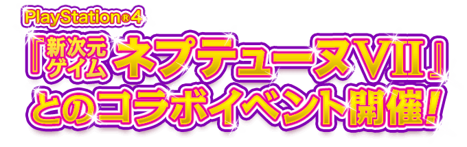 PlayStation®4『新次元ゲイム ネプテューヌVII』とのコラボイベント開催！