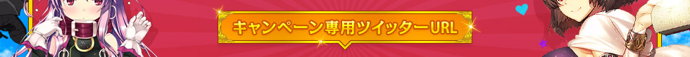 キャンペーン専用ツイッターURL