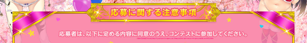 【応募に関する注意事項】応募者は、以下に定める内容に同意のうえ、コンテストに参加してください。