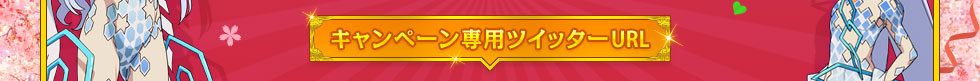 キャンペーン専用ツイッターURL