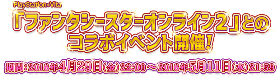 PlayStation®Vita 「ファンタシースターオンライン２」とのコラボイベント開催！ 期間：2016年4月29日（金）22:00～2016年5月11日（水）21:59