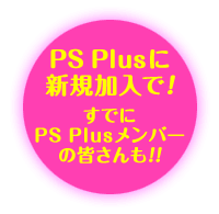 PS Plusに新規加入で！ すでにPS Plusメンバーの皆さんも!!