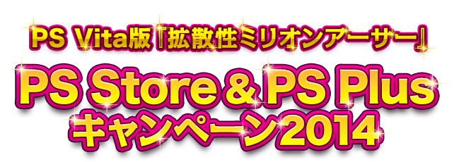 PS Vita版『拡散性ミリオンアーサー』PS Store & PS Plus キャンペーン2014