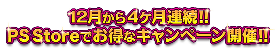 12月から4ヶ月連続!! PS Storeでお得なキャンペーン開催!!