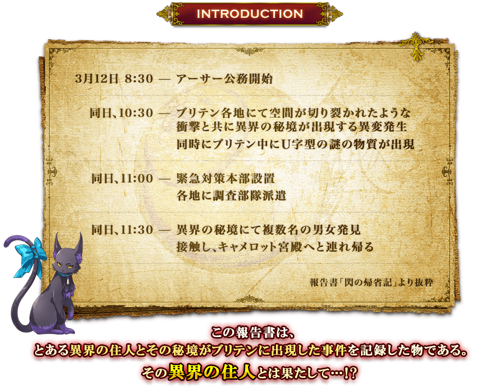 INTRODUCTION：＜報告書「閃の帰省記」より抜粋＞ この報告書は、とある異界の住人とその秘境がブリテンに出現した事件を記録した物である。その異界の住人とは果たして…!?