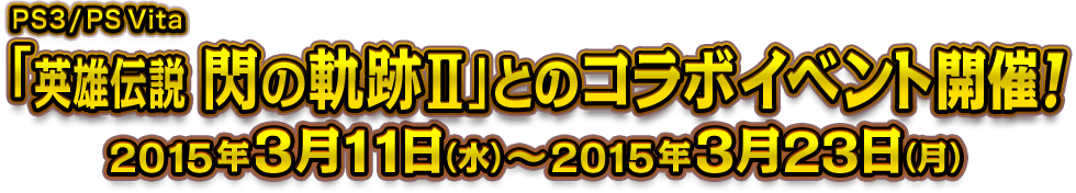 PS3 / PS Vita「英雄伝説 閃の軌跡Ⅱ」とのコラボイベント開催！ 2015年3月11日（水）～2015年3月23日（月）