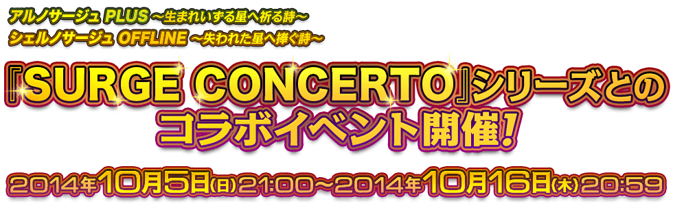 『SURGE CONCERTO』シリーズとのコラボイベント開催！ 2014年10月5日（日）21:00～2014年10月16日（木）20:59