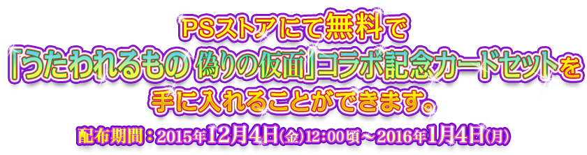 PSストアにて無料で「うたわれるもの 偽りの仮面」コラボ記念カードセットを手に入れることができます。 配布期間：2015年12月4日（金）12:00頃～2016年1月4日（月）