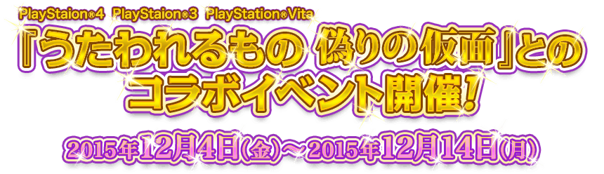 PlayStaion®4 PlayStaion®3 PlayStation®Vita『うたわれるもの 偽りの仮面』とのコラボイベント開催！ コラボ期間：2015年12月4日（金）～2015年12月14日（月）