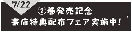 7/22 2巻発売記念　書店特典配布フェア実施中！