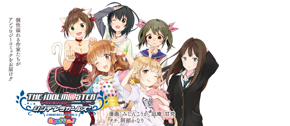 アイドルマスター シンデレラガールズ スクウェア エニックス 公式サイト