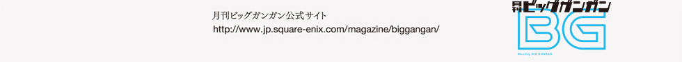 月刊ビッグガンガン公式サイト：http://www.jp.square-enix.com/magazine/biggangan/