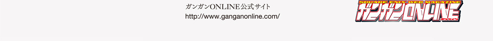 ガンガンONLINE公式サイト：http://www.ganganonline.com/