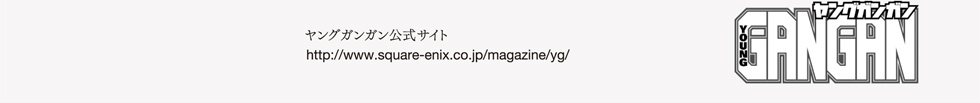 ヤングガンガン公式サイト：http://www.square-enix.co.jp/magazine/yg/