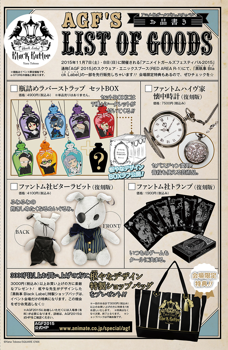 【AGF情報①】「黒執事 Black Label」一部グッズ先行販売！！