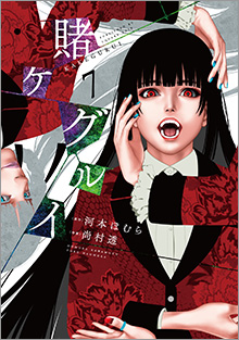 Amazon.co.jp: 賭ケグルイ 16巻 特典 イラストカード ポスト