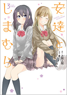 安達としまむら』3巻12/22（金）発売記念フェア開催！！